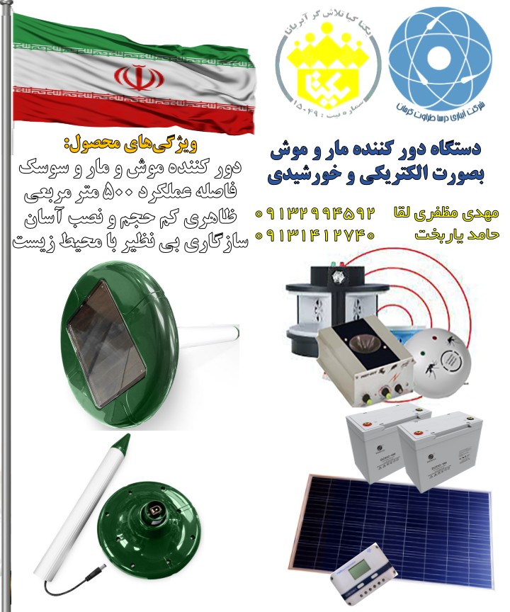 تصویر دستگاه دور کننده حشرات موذی